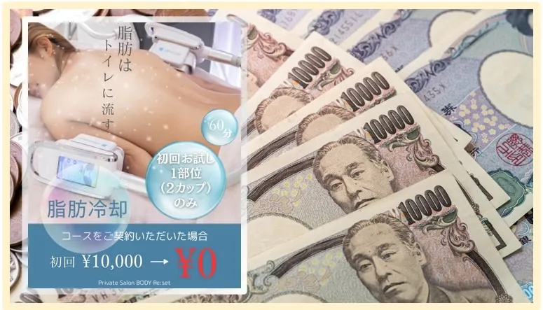 ●脂肪冷却の施術料比較してみましたら驚くべき内容となりました!!